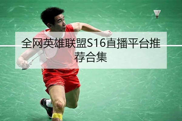 全网英雄联盟S16直播平台推荐合集（LOLESPORTS）
